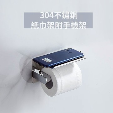 1055C 不鏽鋼紙巾架附手機架 附免釘膠(12g)+輔助貼&螺絲 免鑽