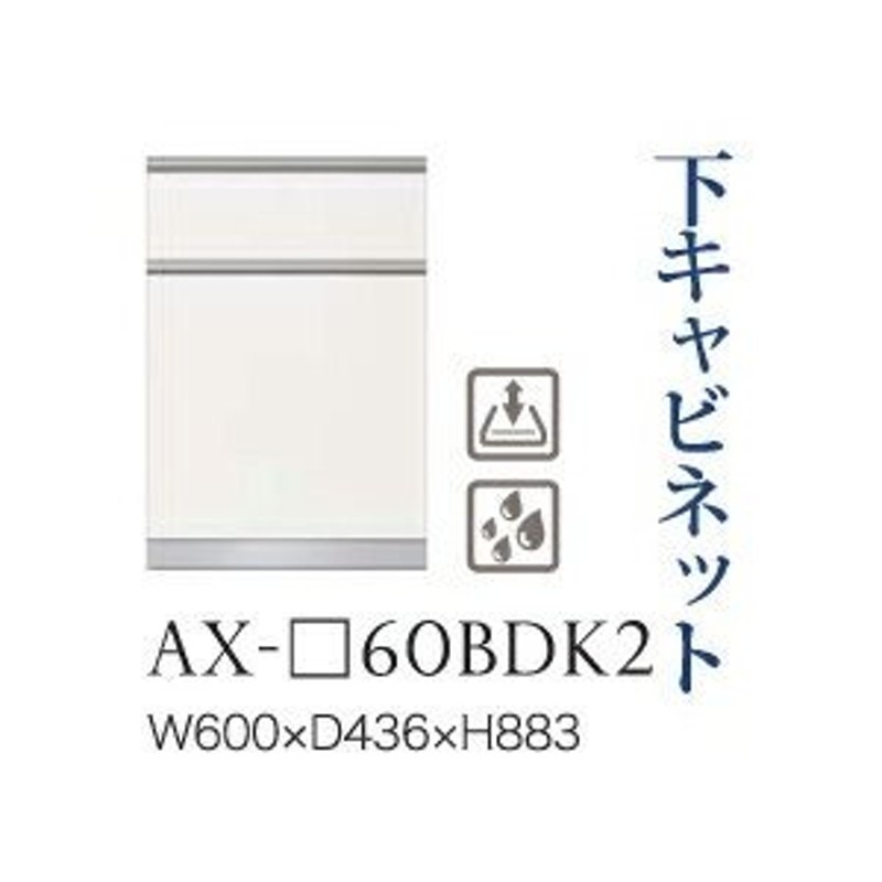 綾野製作所 ユニット式食器棚 BASIS ベイシス 下キャビネット 二段引出し(ダストボックス スライドテーブル内蔵) 奥浅 AX-60BDK2  代引き不可 通販 LINEポイント最大0.5%GET | LINEショッピング