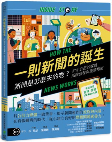 一則新聞的誕生：新聞是怎麼來的呢？給小公民的媒體探險旅程與識讀指南【城邦讀書花園】