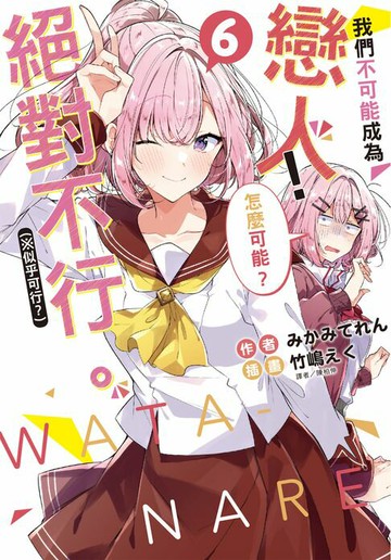 【電子書】我們不可能成為戀人！絕對不行。 (※似乎可行？)(6)