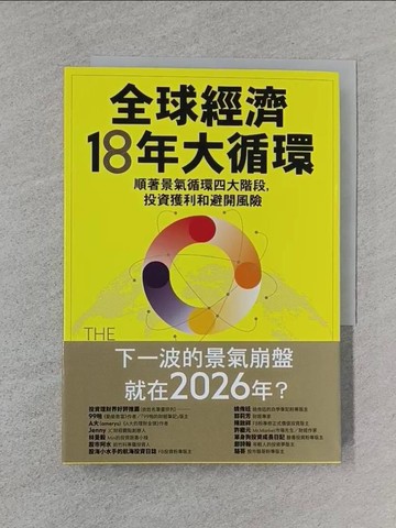【書寶二手書T1／投資_S9D】全球經濟18年大循環：順著景氣循環四大階段，投資獲利和避開風險_阿基爾‧帕特爾, 龐元媛