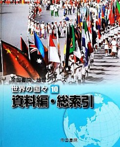  世界の国々(１０) 資料編・総索引 帝国書院地理シリーズ／帝国書院編集部