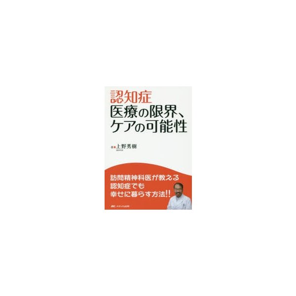 認知症 医療の限界,ケアの可能性