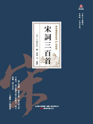 【電子書】萬卷樓國學經典（珍藏版）：宋詞三百首