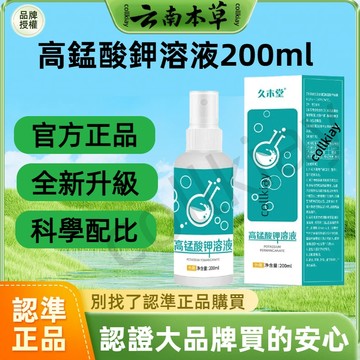 🔥超低價🔥全網最熱銷🔥久木堂高錳酸鉀溶液坐浴清潔液 男女私處清洗護理液 高錳酸鉀溶液 私處清洗護理液 私處 私密清潔保養