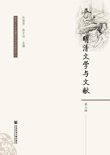 【電子書】明清文学与文献（第八辑）