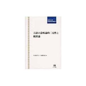 言語の意味論的二元性と統辞論 神奈川大学言語学研究叢書   片岡喜代子  〔本〕