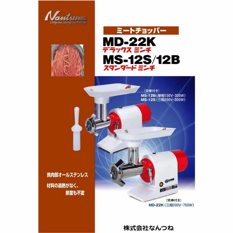 34,800円なんつね ミートチョッパー MS-12B