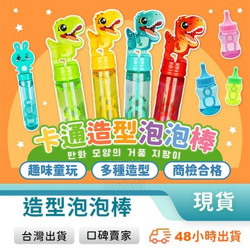 吹泡泡 泡泡棒 恐龍泡泡棒 動物泡泡棒 卡通泡泡棒 造型泡泡棒 泡泡水 吹泡泡玩具 兒童玩具 公園玩具 玩美 77668