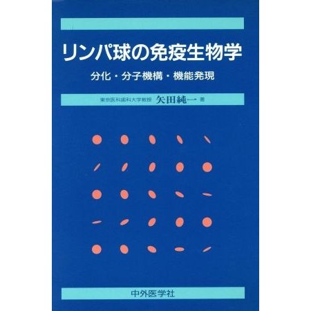 リンパ球の免疫生物学　分化・分子機構・機能発現／矢田純一(著者)