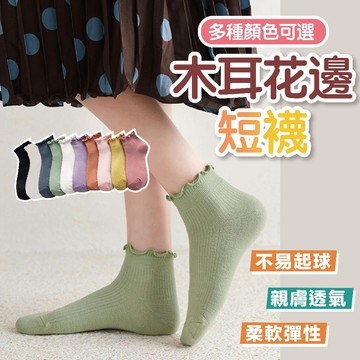 🔥24H出貨🔥木耳花邊短襪 襪子 糖果 可愛 棉襪 短襪 薄款 韓版 秋冬 學院 潮流 耐穿