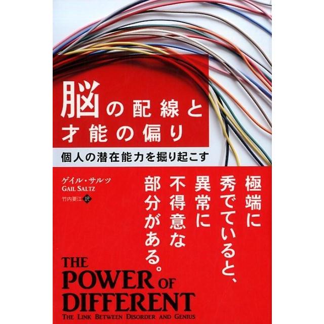 脳の配線と才能の偏り 個人の潜在能力を掘り起こす