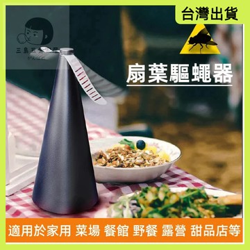 快速出貨🌷驅蠅神器 驅蠅器 USB/電池雙供電 趕蒼蠅 趕蠅神器 趕蠅器 蒼蠅神器 桌上趕蒼蠅 露營趕蒼蠅