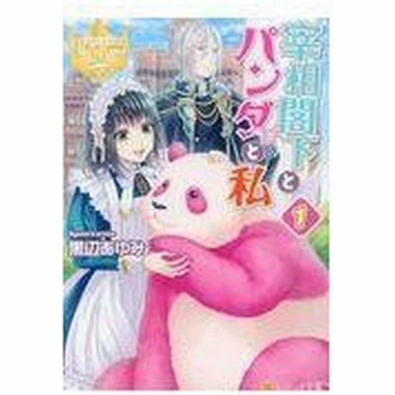 宰相閣下とパンダと私 １ 黒辺あゆみ 通販 Lineポイント最大0 5 Get Lineショッピング