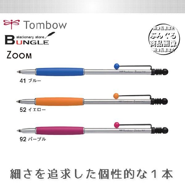 ボール径0.7mm】トンボ鉛筆／油性ボールペン＜ZOOM 717＞BC-ZSC 軸を 