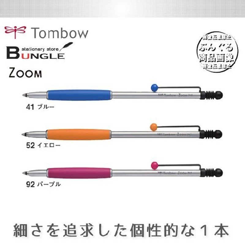 ボール径0.7mm】トンボ鉛筆／油性ボールペン＜ZOOM 717＞BC-ZSC 軸を