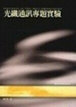 光纖通訊專題實驗  曹士林 2003 五南