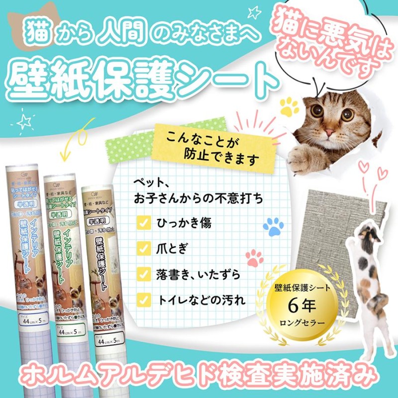 半透明 壁の傷（猫 爪とぎ）、汚れ防止 壁紙保護シート（はがせる粘着タイプ：標準） 90cm×5m | LINEブランドカタログ