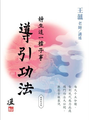 靜坐這一檔子事2：導引功法（暢銷紀念版）[二手書_良好]