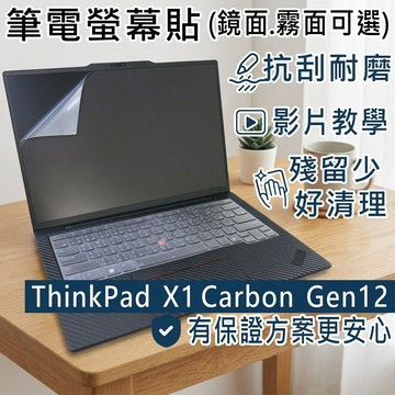 【Ezstick】ThinkPad X1 Carbon 12TH 靜電式筆電螢幕貼｜鏡面/霧面可選｜X1C Gen12