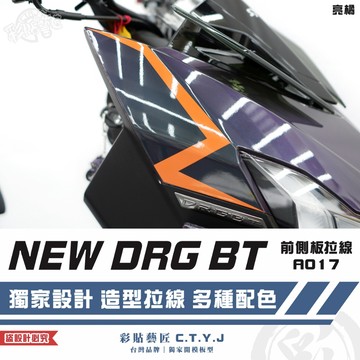 彩貼藝匠 NEW DRG BT 二代 drg2 前側板 A017（一對）3M反光貼紙 ORACAL螢光貼 拉線設計