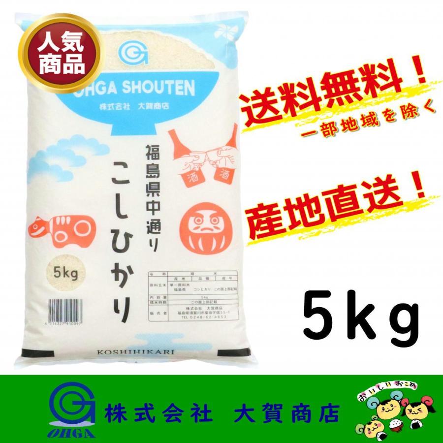 新米 5年産 お米 米 コシヒカリ 5kg 白米 安い 美味しい 福島県産 送料無料 福島県中通り産コシヒカリ5kg