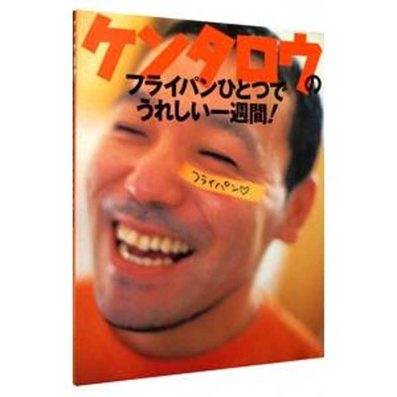 ケンタロウ の コレクション フライパン ひとつ で うれしい 一 週間