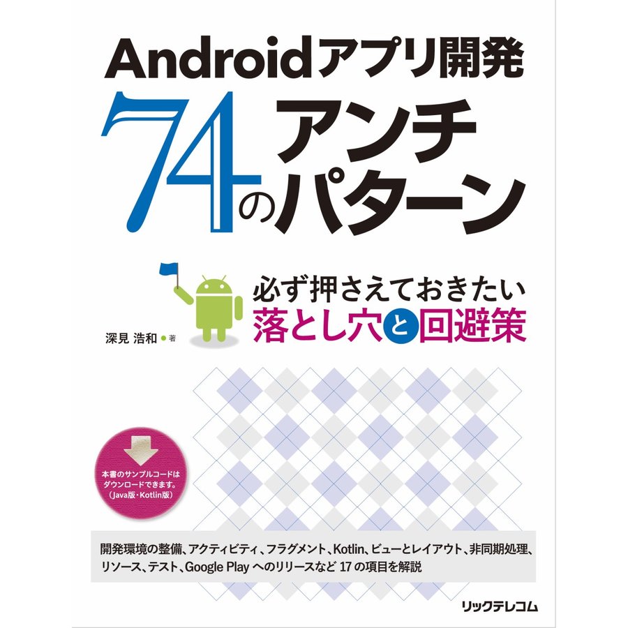 Androidアプリ開発 74のアンチパターン