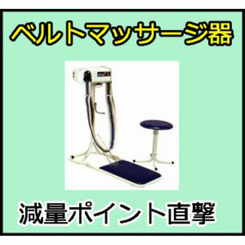 ニューホワイトベルト 家庭用 マッサージ