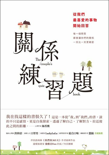 【電子書】關係練習題：從我們最喜愛的事物開始回答