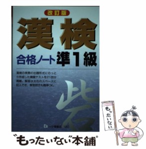  漢検合格ノート 準1級   漢字検定指導研究会   一ツ橋書店 [単行本]