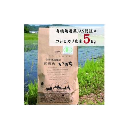 ふるさと納税 有機無農薬ＪＡＳ認証米コシヒカリ玄米5kg 福島県喜多方市