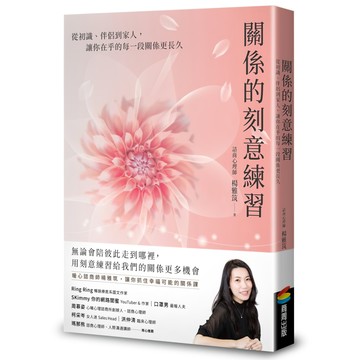 關係的刻意練習：從初識、伴侶到家人 讓你在乎的每一段關係更長久  楊雅筑  商周出版