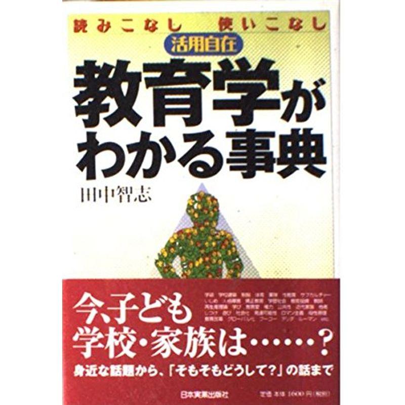 教育学がわかる事典