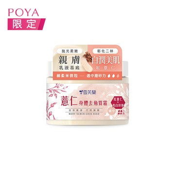 雪芙蘭身體去角質霜300g-薏仁