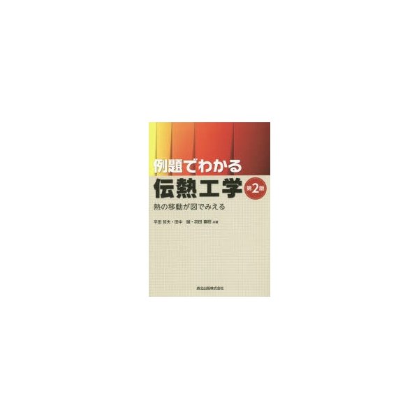 例題でわかる伝熱工学 第2版 熱の移動が図でみえる