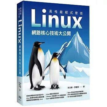 高性能程式密技：Linux網路核心技術大公開 (1版) 朱文偉, 李建英  深智數位