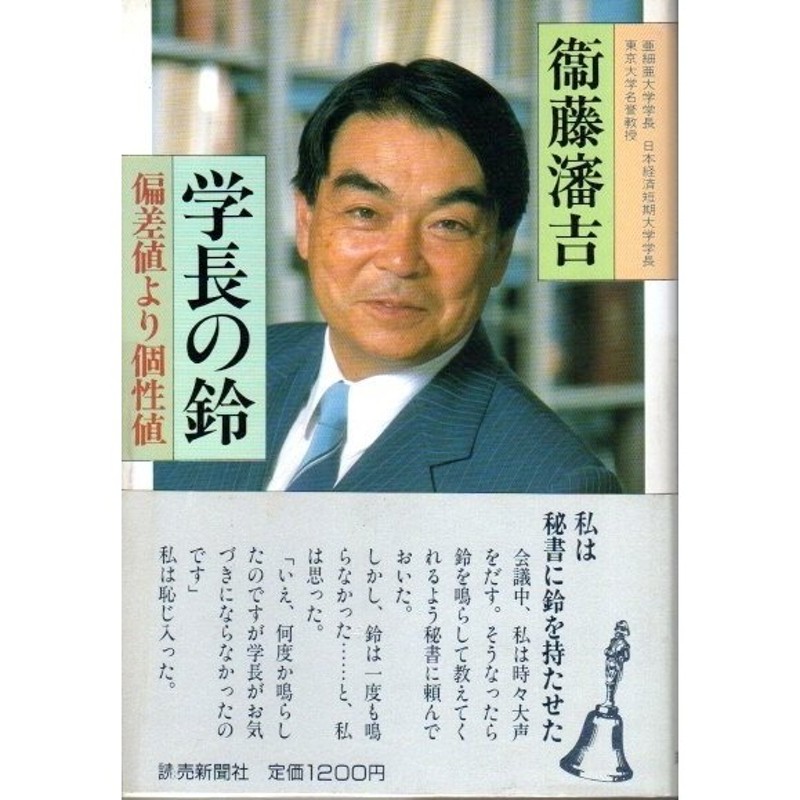 ―偏差値より個性値　学長の鈴　LINEショッピング