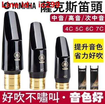 克斯風吹嘴 4C5C6C 膠木半金屬笛頭  露天  全  1