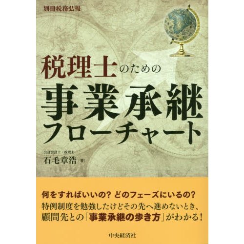 別冊税務弘報 税理士のための事業承継フローチャート