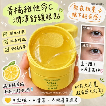 【mumu hoi】goodal 果達兒 青橘維他命C補水眼膜 眼霜 黑眼圈 水凝膠眼膜 維他命C 眼膜