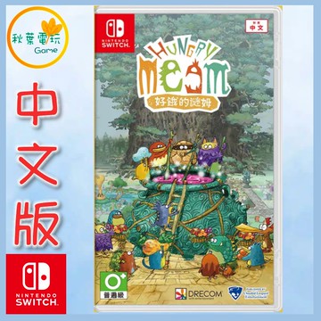 ●秋葉電玩● 預購 NS 好餓的謎姆 中文版 2025年6月19日預計發售