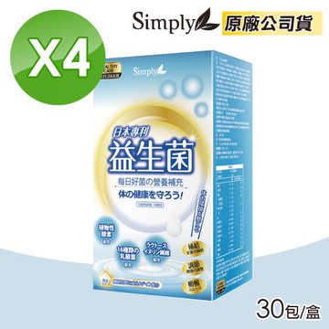 【Simply 新普利】日本專利益生菌 4盒組(30包/盒)