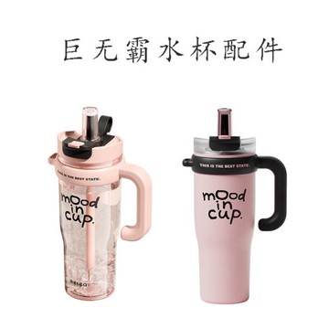 物生物大力水守巨無霸保溫杯/太空杯專屬配件