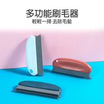 衣物除毛器【C024】台灣出貨 寵物掉毛除毛器 家用去毛清潔刷 不傷衣物刷毛器 家用衣服去毛 除貓狗毛 刷毛 寵物清理刷