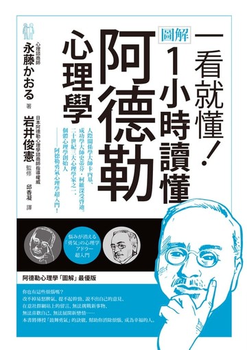 【電子書】一看就懂！圖解 1小時讀懂阿德勒心理學