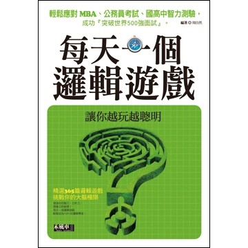 每天一個邏輯遊戲[二手書_良好]