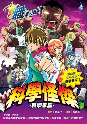 【電子書】職業人氣王系列 (09) ~ 科學怪傑《科學家篇》