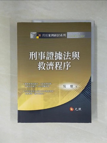 【書寶二手書T1／大學法學_ZES】刑事證據法與救濟程序_吳燦