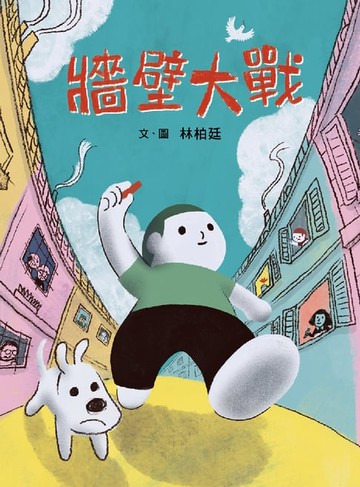 【電子書】牆壁大戰